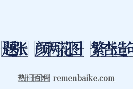 题张晞颜两花图·繁杏造句是什么意思的图片